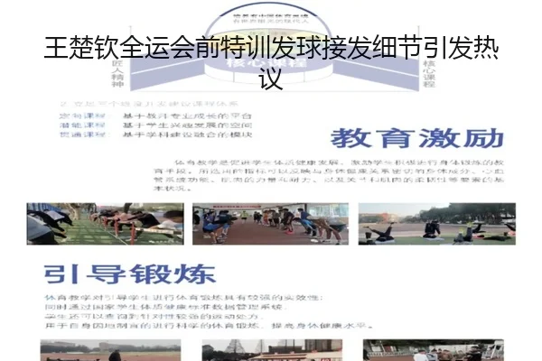 王楚钦全运会前特训发球接发细节引发热议