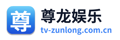 尊龙娱乐 Logo